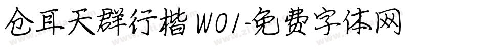 仓耳天群行楷 W01字体转换